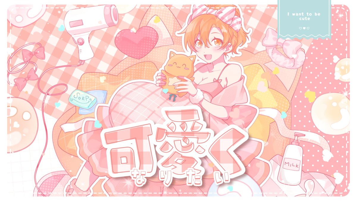 可愛くなりたい / HoneyWorks Covered by 星乃歌かずのこ 「誰だって可愛く変わりたいんだ 」 🎀↓YouTube↓🎀 💄↓YouTubeshort↓👠 #Vtuber #歌ってみた