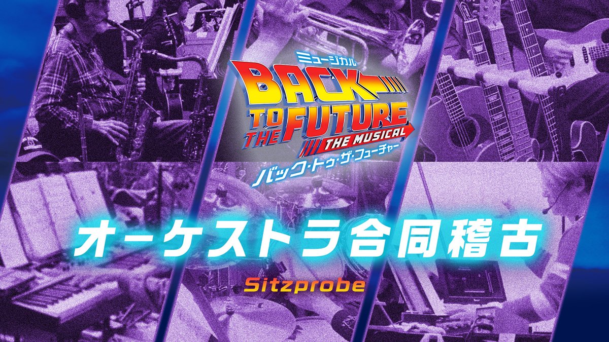 \開幕まであと5日🕰⚡/ ついに今週開幕するミュージカル『#バック・トゥ・ザ・フューチャー』。開幕に向けて、オーケストラとの合同稽古も行われています🎸🎶 映画でもお馴染みの「Overture」や、ミュージカル版オリジナルのナンバーなど、数々の胸躍る音楽にご注目を!