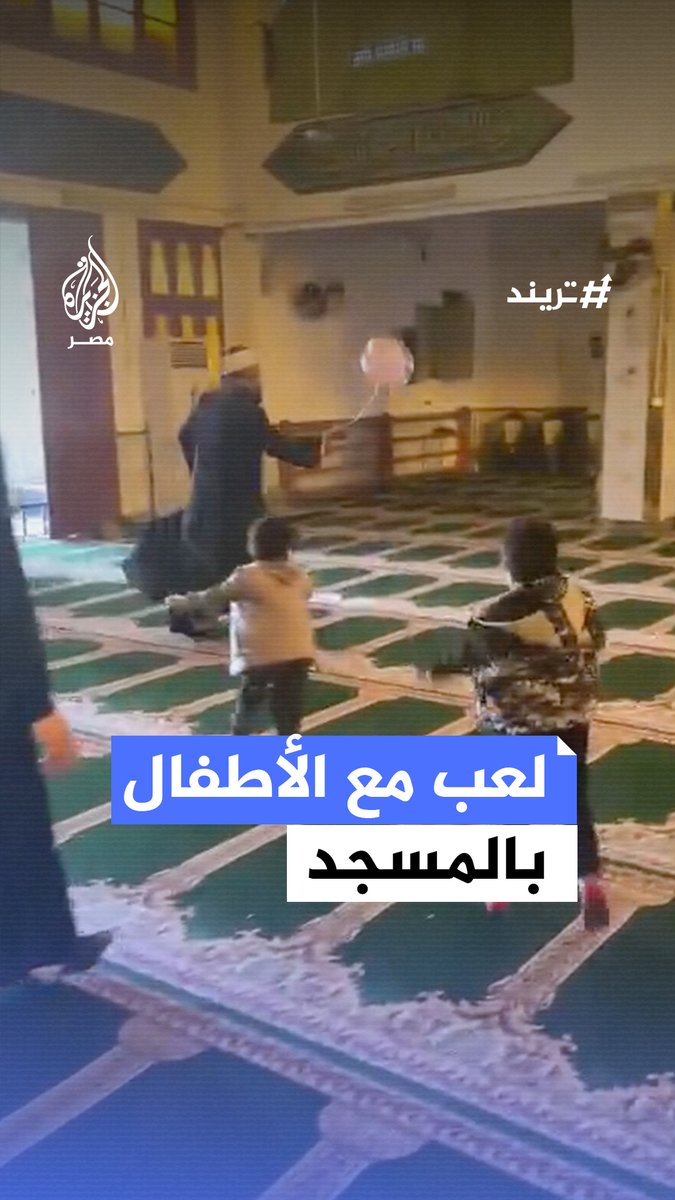 بهجة وفرحة.. مشهد لشيوخ يلاعبون الأطفال داخل أحد مساجد الإسماعيلية احتفالًا بـ #العيد #تريند