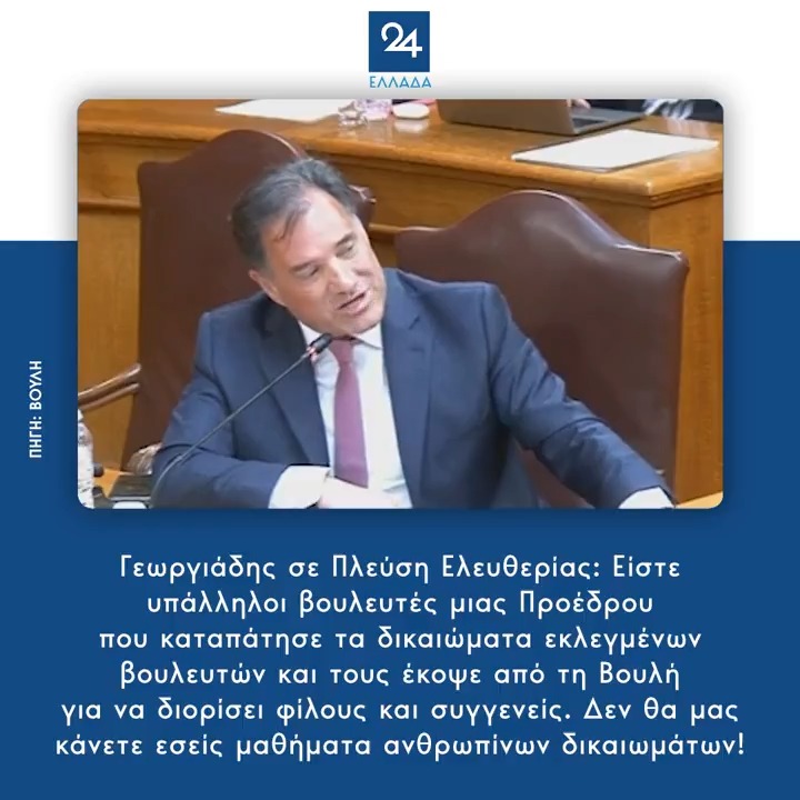 Γεωργιάδης σε Πλεύση Ελευθερίας: Είστε υπάλληλοι βουλευτές μιας Προέδρου που καταπάτησε τα δικαιώματα εκλεγμένων βουλευτών και τους έκοψε από τη Βουλή για να διορίσει φίλους και συγγενείς. Δεν θα μας κάνετε εσείς μαθήματα ανθρωπίνων δικαιωμάτων!