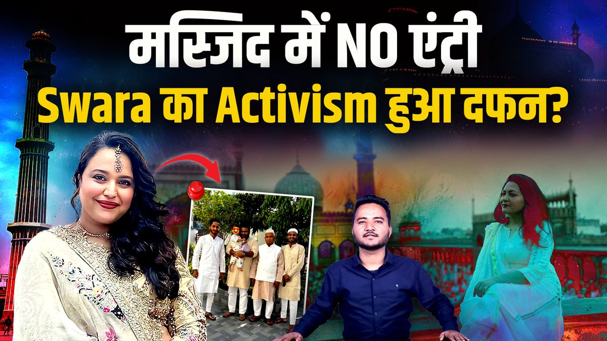 Swara Bhaskar अपने ‘भाईजान’ से ये क्यों नहीं पूछ पा रही हैं कि मियां क्या हमें मस्जिद में एंट्री मिल सकती है? हिन्दुओं को हर मुद्दे पर ज्ञान ठेलने वाली स्वरा मुस्लिम महिलाओं के हक़ के लिए कब आवाज उठायेगीं? क्या उन्हें कट्टरपंथियों से डर लगता है? @abhiisshhek