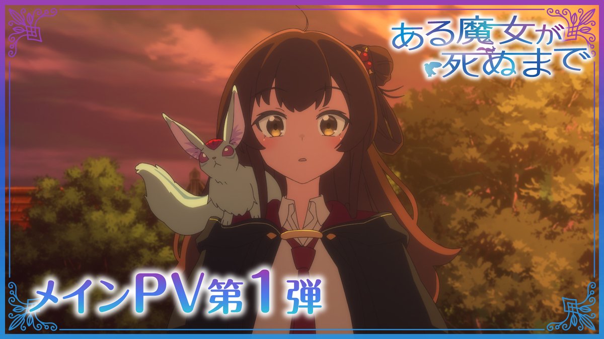 🪄本日第1話放送開始🪄 見習い魔女、余命1年の呪いが発覚⁉ TVアニメ「#ある魔女が死ぬまで」 いよいよ本日より放送開始！ 第1話「余命一年の魔女」 📺AT-X 23:30～ 📡ABEMA・dアニメストア 24:00～ 📺TOKYO MX、BS11、KBS京都、サンテレビ 24:30～ 🪄CAST #青山吉能 #榊原良子 #羊宮妃那 ほか