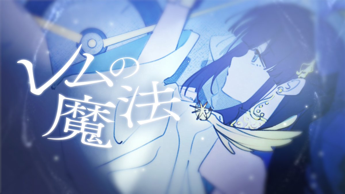 ☀︎ Cover ☽ レムの魔法 - 傘村トータ YouTube▶︎ niconico▶︎