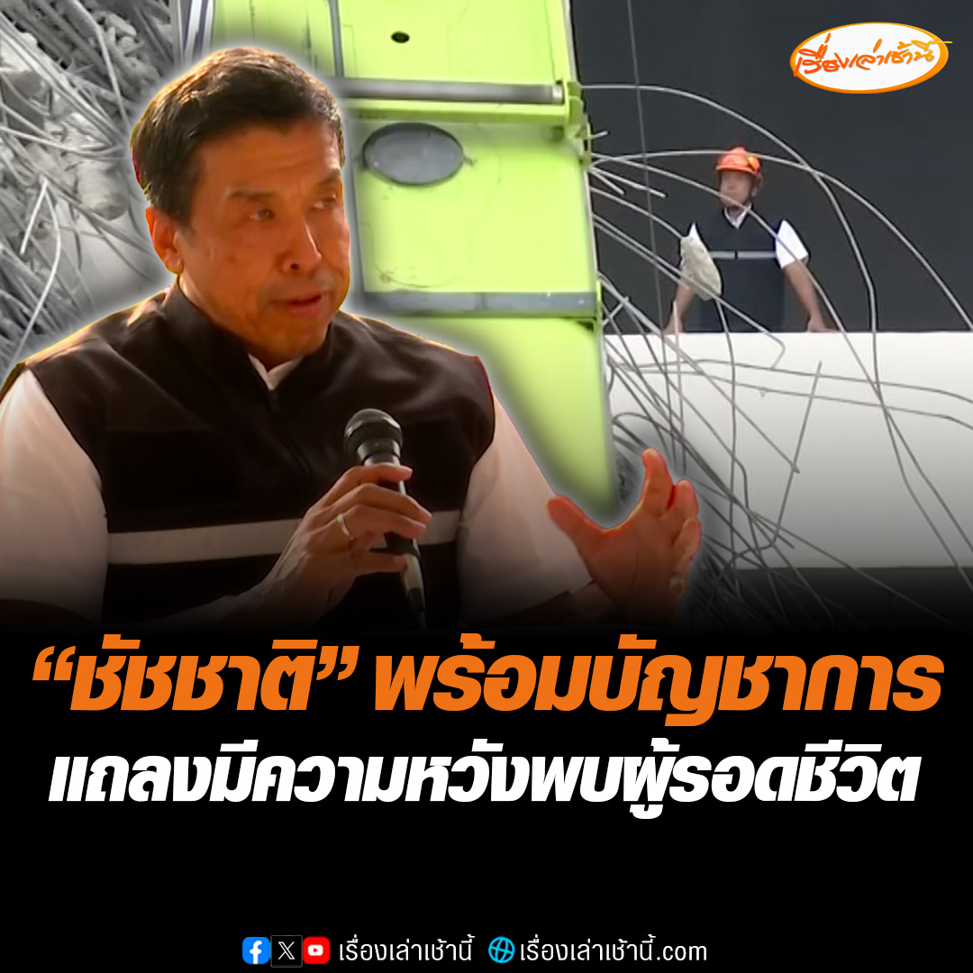 ตลอดทั้งวันนี้ ผู้ว่าฯชัชชาติอยู่ที่ไซค์งาน ตึกสตง.ถล่ม บัญชาการ ตั้งแต่เช้าร่วมประชุมสรุปกับทีมกู้ภัยนานาชาติ ก่อนเริ่มปฏิบัติการ ค้นหาบริเวณทางออกหนีไฟของตึก ที่คาดว่า จะมีคนอยู่จำนวนมาก #เรื่องเล่าเช้านี้ #ข่าวช่อง3 #ข่าวสังคม #แผ่นดินไหว #ตึกสตง