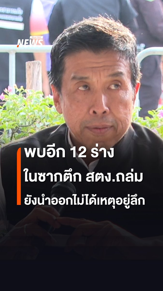 ชัชชาติ สิทธิพันธุ์ ผู้ว่าราชการกรุงเทพมหานคร แถลงความคืบหน้าสถานการณ์เหตุตึก สตง.ใหม่ถล่ม โดยพบอีก 12 ร่างด้านใน ไม่มีสัญญาณชีพ และยังไม่สามารถนำออกมาได้ เนื่องจากอยู่ลึกและมีสิ่งกีดขวางทับ และเรื่องที่สำคัญที่สุดคือการค้นหาผู้รอดชีวิต #ตึกถล่ม #จตุจักร #สตง #ไทยแผ่นดินไหว #แผ่นดินไหวไทย #กรุงเทพแผ่นดินไหว #แผ่นดินไหว #กรุงเทพมหานคร #ประเทศไทย #bkkearthquake #BangkokEarthquake #ThailandEarthquake #ข่าวไทยพีบีเอส #ข่าวที่คุณวางใจ #ThaiPBSnews