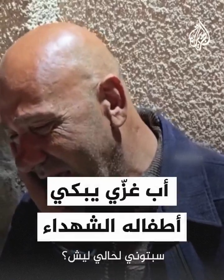 "سبتوني لحالي ليش؟ كان أخدتوني معكم".. أب يبكي أطفاله الشهداء بعد قصف خيمة تؤوي نازحين في منطقة الزوايدة وسط قطاع #غزة #حرب_غزة #فيديو