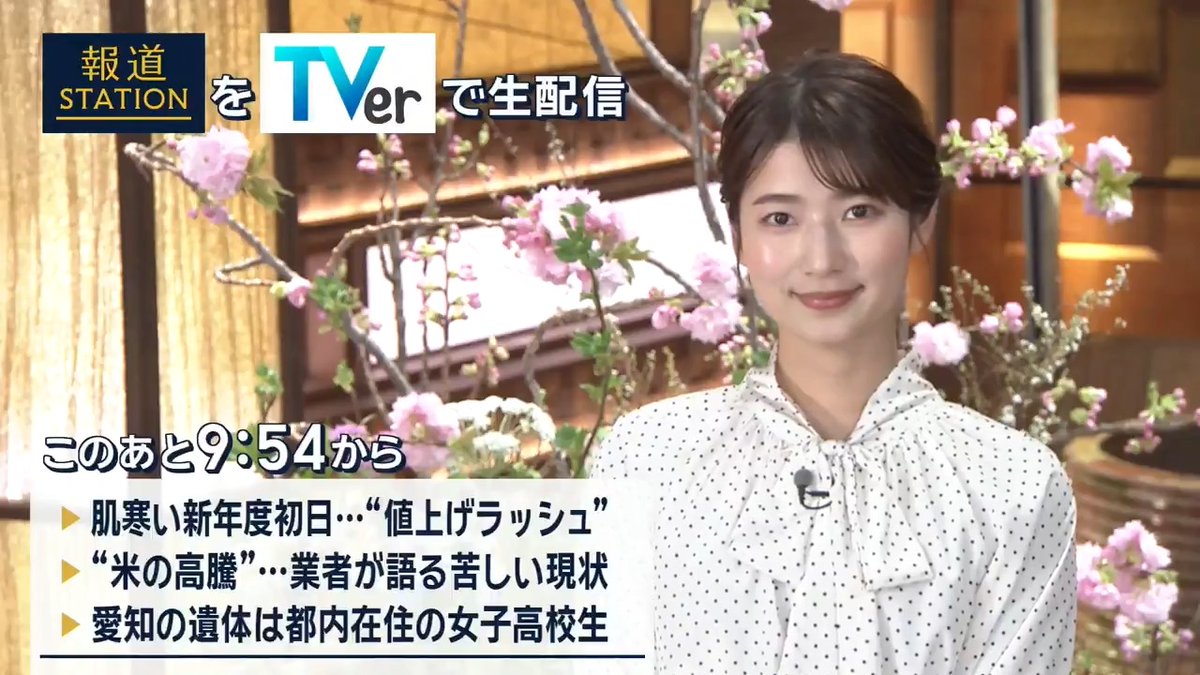 夜9:54から #スマホでも報ステ TVerでも #リアルタイム配信 ▼食品の値上げは4,000品目超。電気やガスも3月で政府の補助金が終了…4月は値上げラッシュ ▼“米の高騰”政府と契約する集荷業者が会見を開き、苦しい現状を語りました ▼愛知･一宮市の住宅から、東京都在住の16歳女子高校生の遺体
