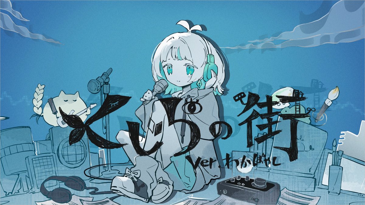 【歌ってみた】くじらの街 / ラムネ 様 ▼Full N: Y: ▼▼クレジットはツリーにて▼▼