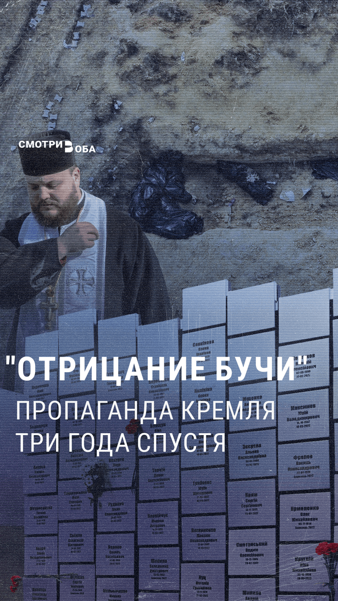 "Придумали", "бесконечная ложь" и "провокация" – с апреля 2022 года и вот уже три года кремлевские СМИ утверждают, что никакой резни в Буче российские войска не устраивали