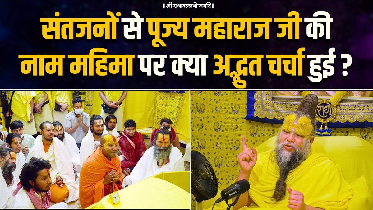 संतजनों से पूज्य महाराज जी की नाम महिमा पर क्या अद्भुत चर्चा हुई ? Bhajan Marg