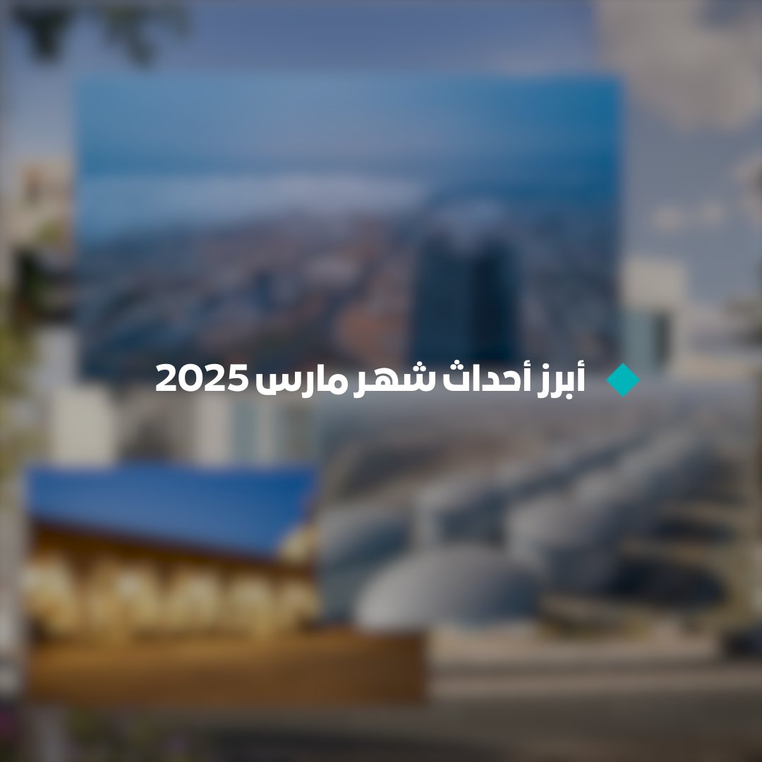 شهر مضى… وخطوة أخرى في رحلة التحول. إليكم أبرز أحداث شهر مارس 2025 #رؤية_السعودية_2030