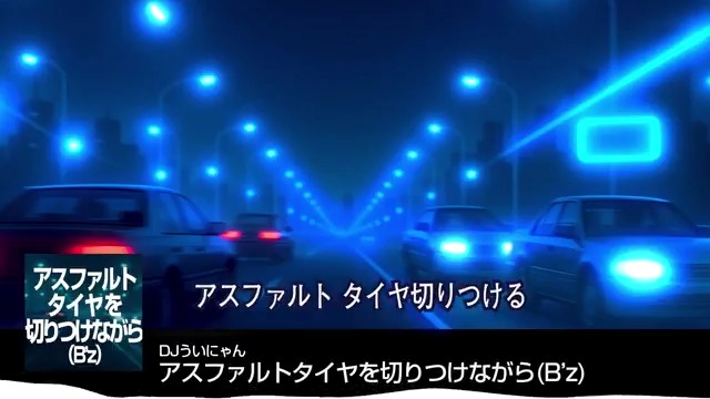 アスファルト タイヤを切りつけながら（B'z）