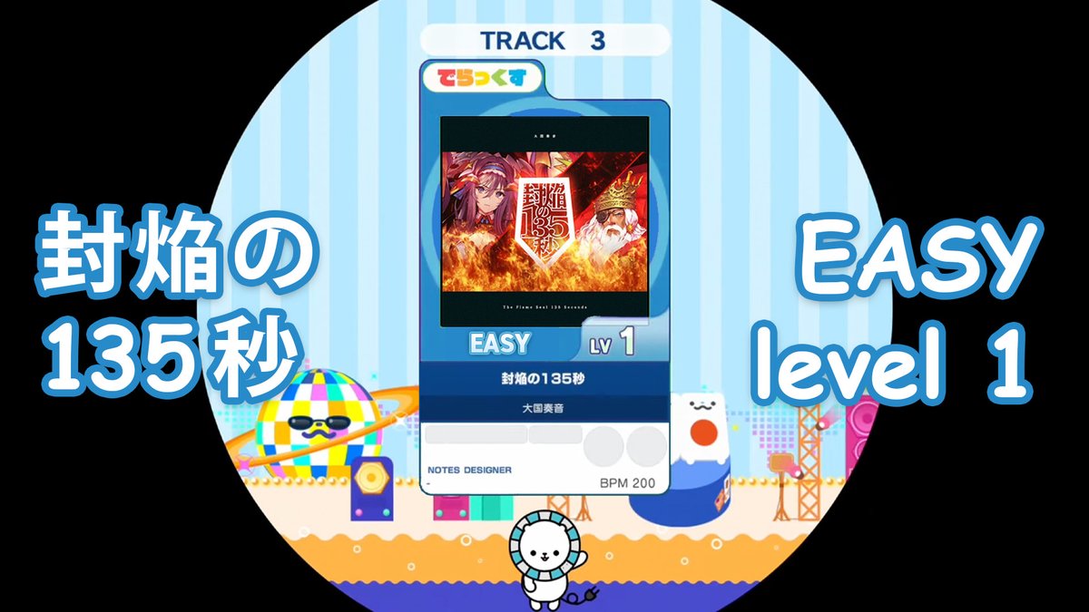 封焔の135秒 easy lv 1