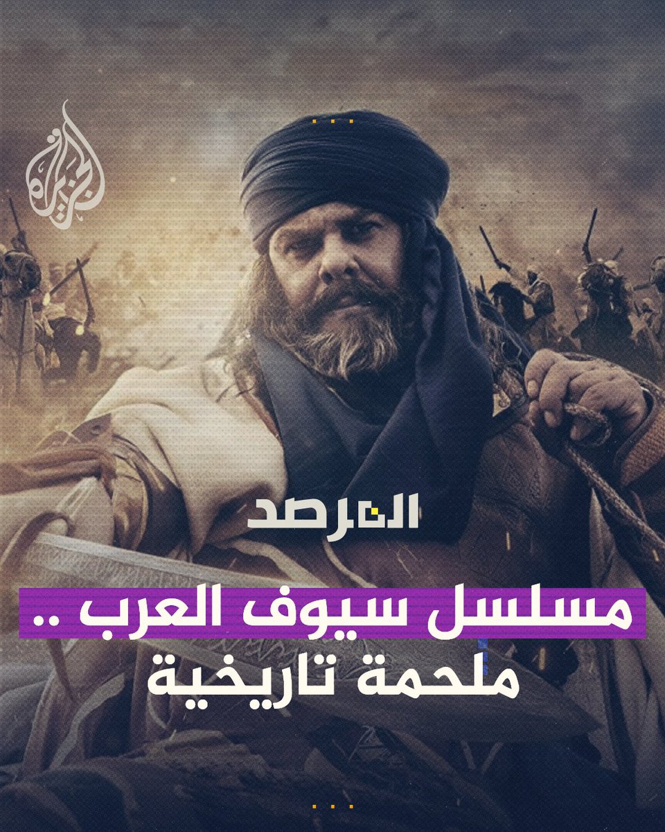 سيوف العرب قريبا على شاشة تلفزيون قطر.. وكاميرا المرصد تعرض كواليس إنتاج المسلسل في مدينة مراكش حلقة #المرصد على منصات #الجزيرة ومنصة #الجزيرة360 #شاهد |