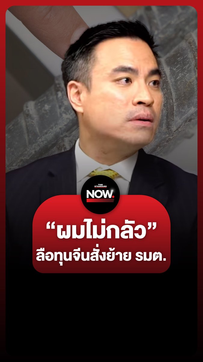 เอกนัฏประกาศ “ผมไม่กลัว” หลังถูกทุนจีนตั้งค่าหัวสั่งย้าย รมต. #เหล็กเส้น #ทุนจีน #ตึกสตง #แผ่นดินไหว #เมียนมา #ไทย #ภัยพิบัติ #CellBroadcast #Aftershock #TheStandardNow