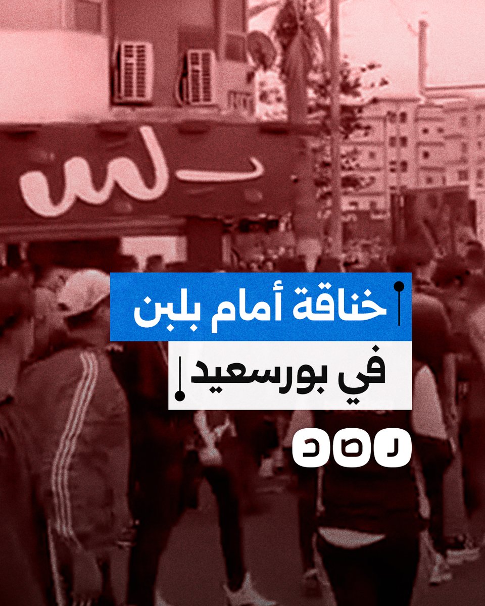 اشتباكات بالأيدي والكراسي أمام محل "بلبن" في بورسعيد
