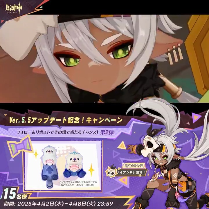 / ✨1日目✨ #原神 Ver.5.5アプデ記念 キャンペーン!第2弾 \ 4月8日(火)23:59までチャレンジ! 原神グッズがその場で当たるチャンス! ✅参加方法 ①原神(Genshin)公式をフォロー ②本投稿をリポスト ▼サイトから結果を確認! #原神CP