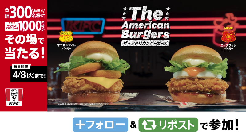 ／ 本日発売📢 #ザ・アメリカンバーガーズ ✨ ＼ #ケンタ流アメリカンテイスト なバーガーが登場😋🍔 チキンフィレ2枚で挟んだ存在感MAXな「凄肉バーガー」もお見逃しなく👀 抽選でデジタルKFCカードがその場で当たる❗️ ① ケンタッキーフライドチキン🍗 をフォロー ②4/2(水) 23:59迄にリポスト ③結果が返信で届く #KFC