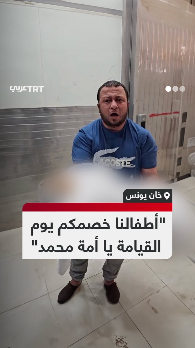 "أطفالكم يحتفلون بالعيد في الملاهي وأطفالنا بالأكفان".. صرخة فلسطيني للعالم العربي والإسلامي بعد استشهاد طفلة عقب سقوط جدار منزل عائلتها المدمر نتيجة القصف الإسرائيلي على مدينة #خان_يونس.