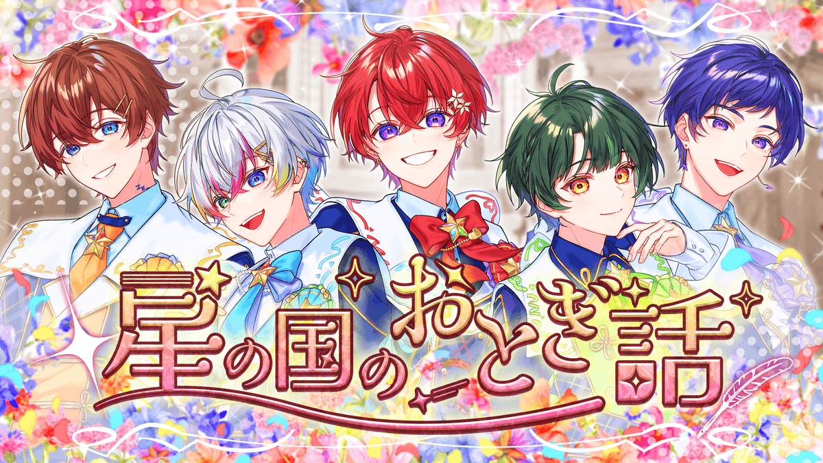 星の国のおとぎ話／すたぽら 結成4周年を迎えました。 何度でも君に恋をしよう、魔法のように。 【Full】 #すたぽら結成4周年記念