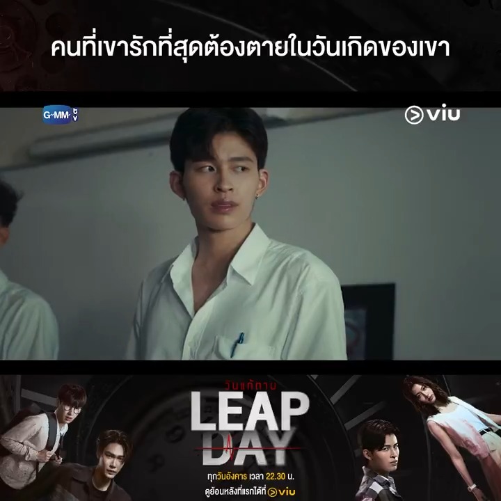Based on true story พล็อตที่นำเสนออาจารย์เป็นเรื่องจริงของตัวเอง Leap Day วันแก้ตาย ตอนแรก ดูย้อนหลังที่แรกได้ที่ Viu : #LeapDaySeriesEP1 #Viuซีรีส์ไทย #Viuอ่านว่าวิว #ใครๆก็Viuได้