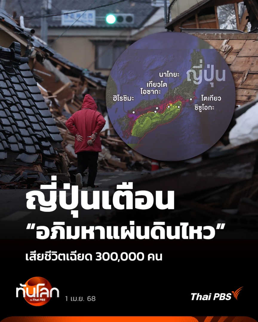 ญี่ปุ่นเตือน “อภิมหาแผ่นดินไหว” เสียชีวิตเฉียด 300,000 คน | #ทันโลกกับThaiPBS รายงานคณะทำงานเฉพาะกิจรัฐบาลญี่ปุ่นประเมินตัวเลขผู้เสียชีวิต จากแผ่นดินไหวขนาดรุนแรงหรือ “Megaquake” บริเวณร่องลึกนันไก (Nankai Trough) จะมีถึง 298,000 คน #ThaiPBS