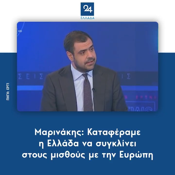 Μαρινάκης: Καταφέραμε η Ελλάδα να συγκλίνει στους μισθούς με την Ευρώπη