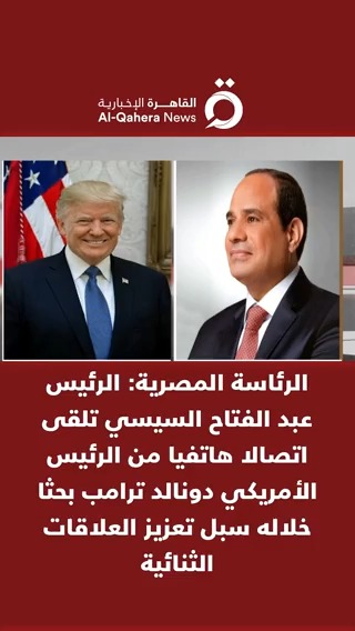 الرئاسة المصرية: الرئيس عبد الفتاح السيسي تلقى اتصالا هاتفيا من الرئيس الأمريكي دونالد ترامب بحثا خلاله سبل تعزيز العلاقات الثنائية #القاهرة_الإخبارية #تضامنا_مع_فلسطين #فلسطين #غزة