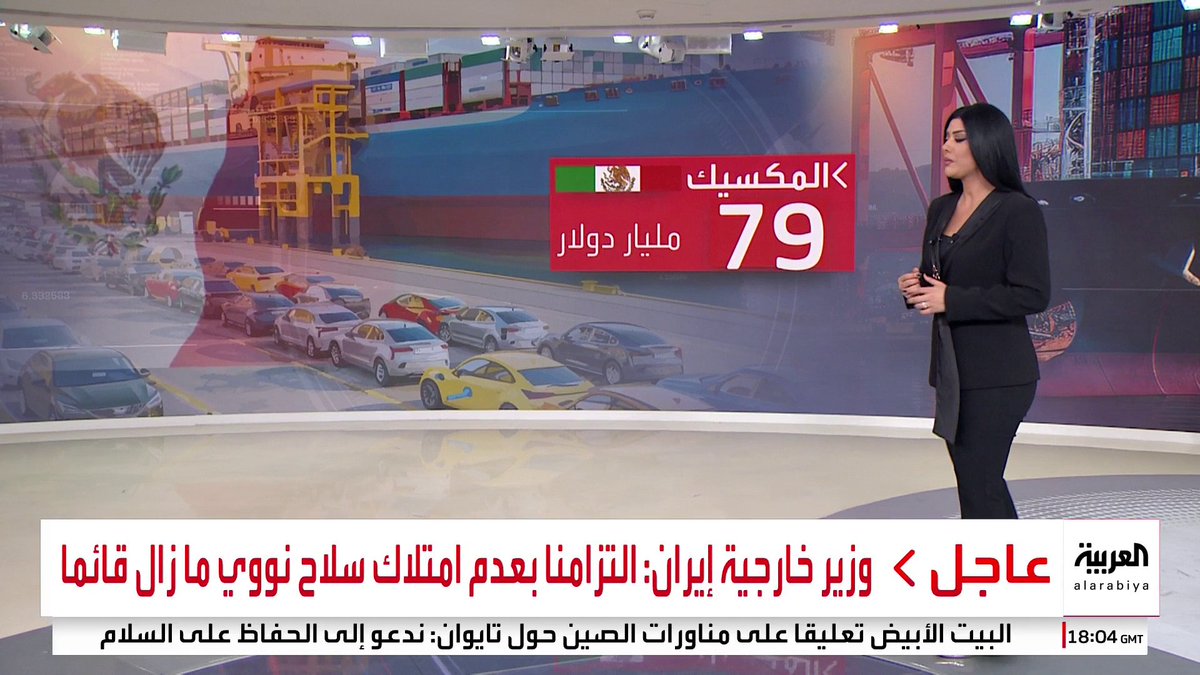 المرتبة الأولى هي المكسيك .. ما هي أكبر الدول المصدِّرة للسيارات إلى الولايات المتحدة؟ #العالم_الليلة #قناة_العربية