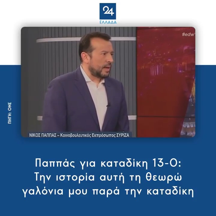 Παππάς για καταδίκη 13-0: Την ιστορία αυτή τη θεωρώ γαλόνια μου παρά την καταδίκη