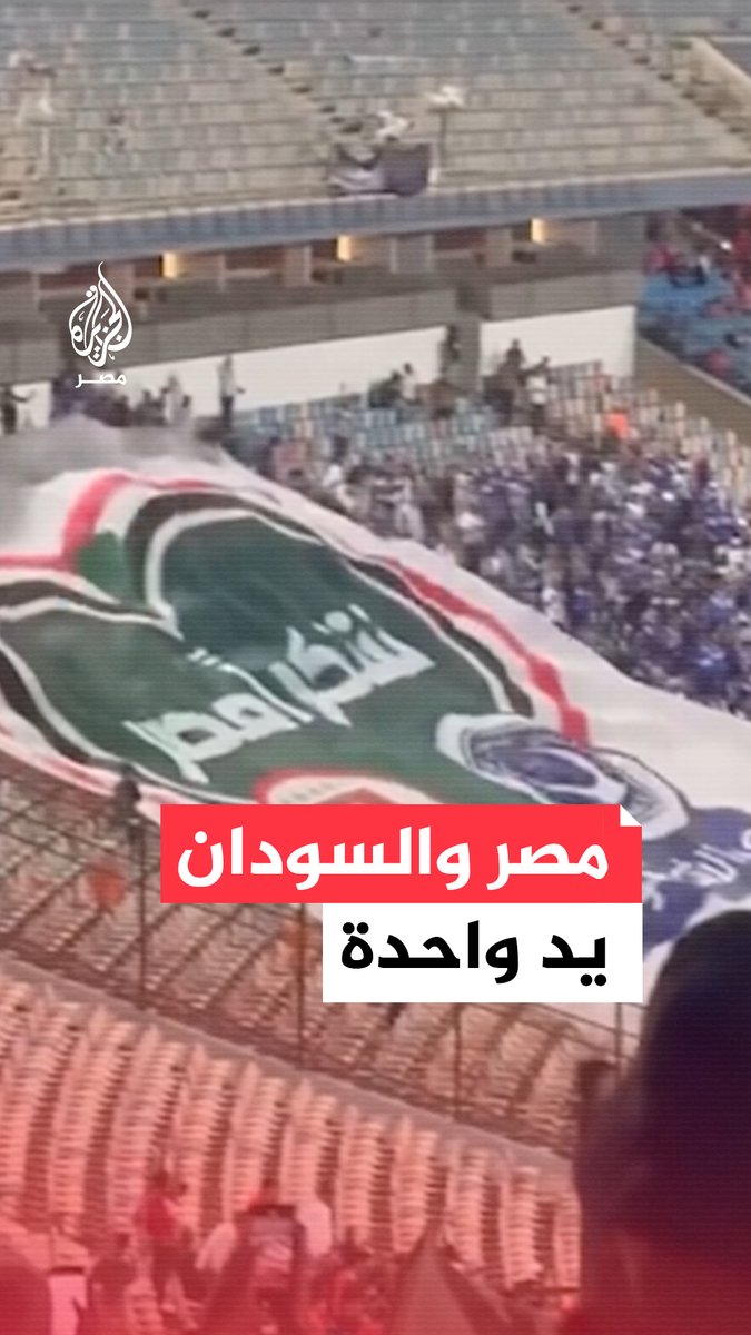 #مصر والسودان إيد واحدة.. جماهير #الأهلي ترد على لافتة شكر رفعها جمهور #الهلال_السوداني بمدرجات استاد القاهرة قبل مواجهة الفريقين بدوري أبطال إفريقيا