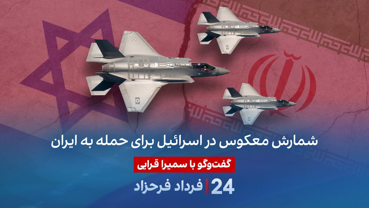 شمارش معکوس در اسرائیل برای حمله به ایران گفتگو با سمیرا قرایی در برنامه #۲۴بافردادفرحزاد