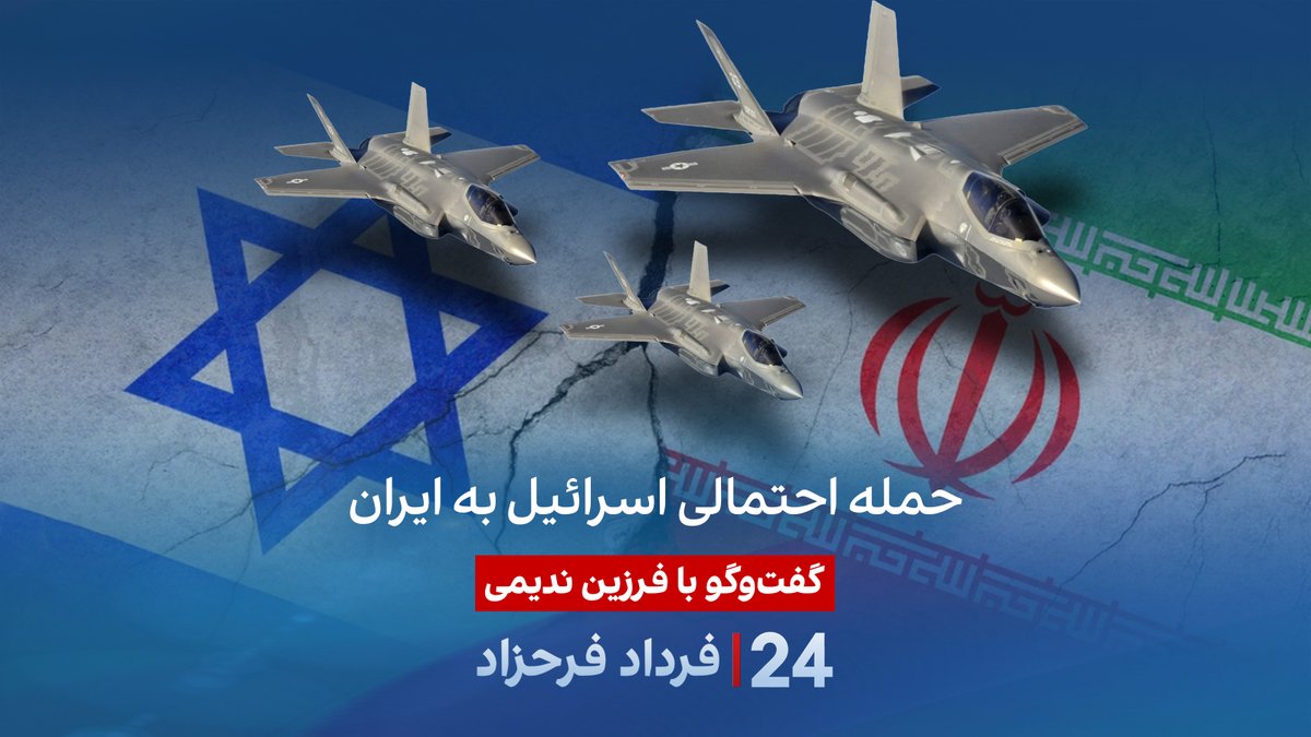 حمله احتمالی اسرائیل به ایران گفتگو با فرزین ندیمی، تحلیل‌گر امور دفاعی و امنیتی در برنامه #۲۴بافردادفرحزاد Farzin Nadimi, PhD فرزین ندیمی