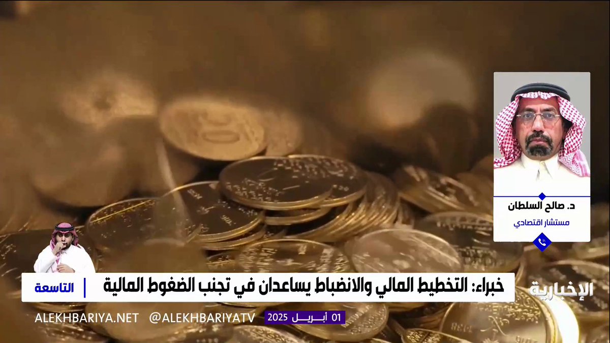 المستشار الاقتصادي "د. صالح السلطان": الادخار المبكر أسلوب فعّال للتخطيط المالي وتخصيص 15% من الراتب قبل المناسبات كالأعياد بـ6 أشهر يخفف الأعباء المالية.