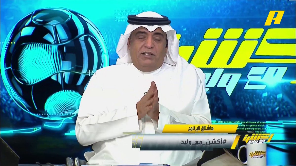 #وليد_الفراج: في ناس عيديته 10 وناس 100 والمطنوخ بـ 500 💵 .. الاتحاد عايد جمهوره بـ 50 ألف 🔥 ويتأهل لنهائي كأس الملك 🏆 #أكشن_مع_وليد #الاتحاد_الشباب يأتيكم يوميا الـ11:30 صباحا بتوقيت السعودية يمكنكم متابعة الحلقة مباشرة من خلال هذا الرابط