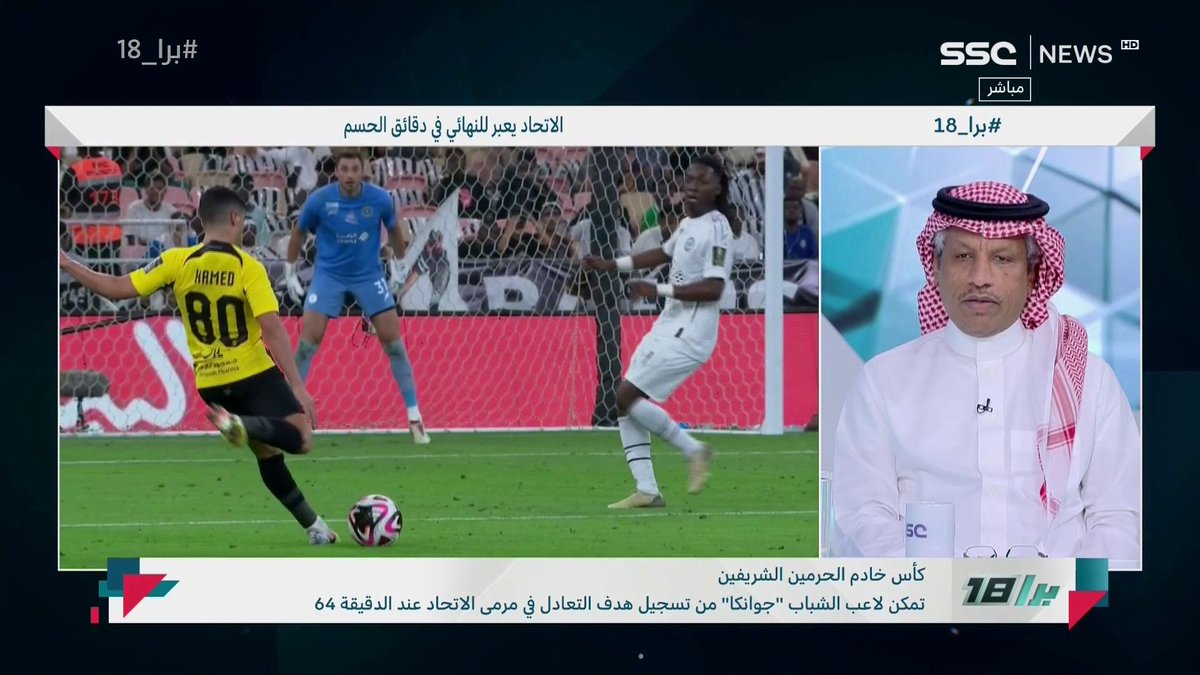 عبدالعزيز الغيامة: اصابة جوانكا لها دور كبير في خسارة #الشباب، وبلوغ #الاتحاد للنهائي مهم حتى يكون للنهائي شخصية، وأتمنى أن يكون القادسية هو الطرف الآخر في النهائي #برا_18 | #SSC