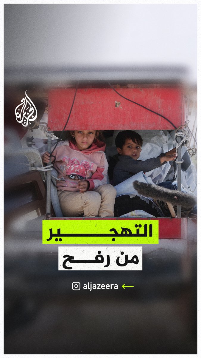 "تعبنا.. مش هيك الحياة، كل إشي نزوح وخبط وضرب".. فلسطينيون ينزحون من مدينة #رفح جنوبي قطاع #غزة تحت الرصاص والقصف الشديد بعد أوامر الاحتلال بإخلائها #حرب_غزة