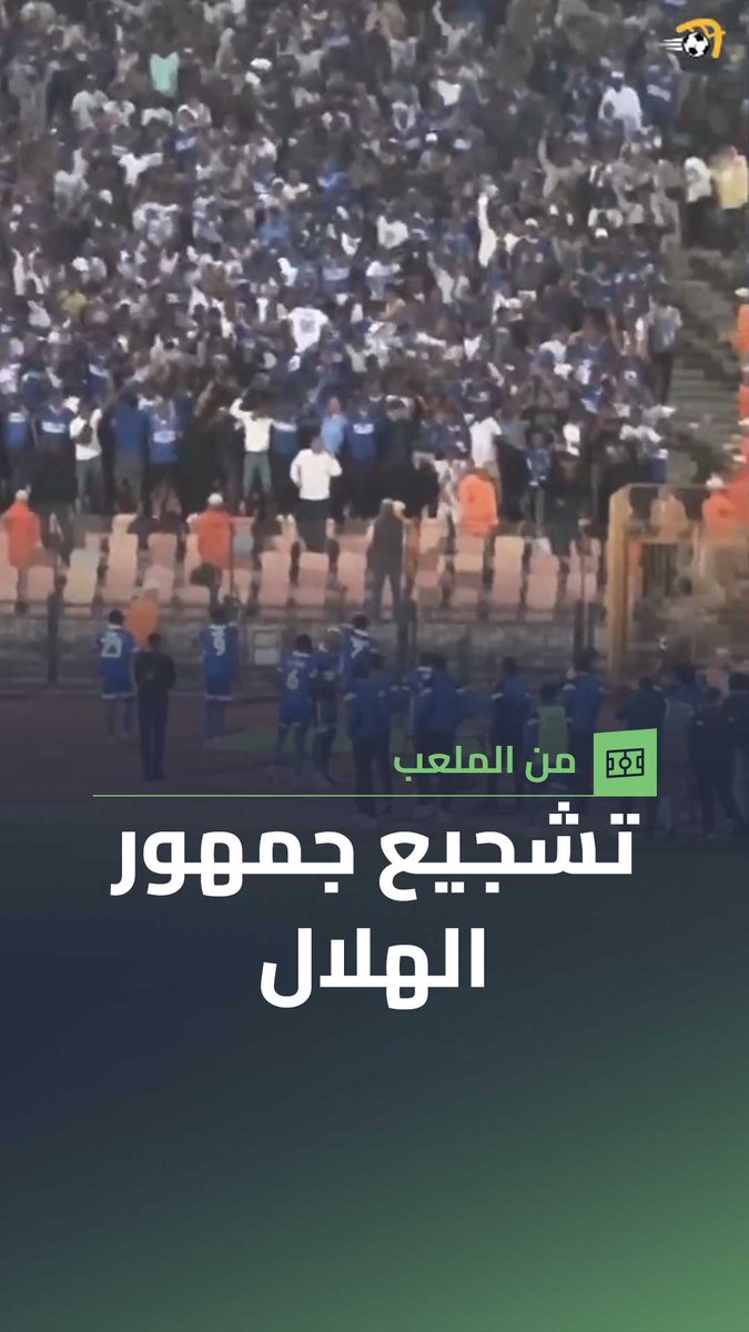 جمهور الهلال السوداني يشجع فريقه عقب نهاية مباراة الأهلي في دوري أبطال إفريقيا 🏟️