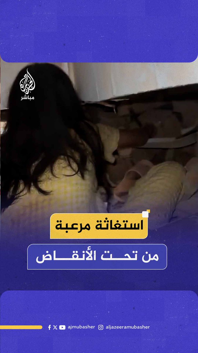 لحظات مرعبة تحت الأنقاض.. فتاة توثق استغاثتها هي وشقيقتها وجدتها بعد أن هدم الزلزال منزلهم في #ميانمار وتم إنقاذهم لاحقا #الجزيرة_مباشر
