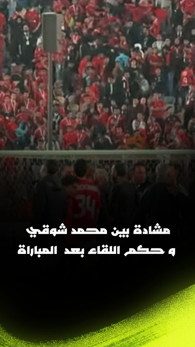 مشادة بين محمد شوقي و حكم اللقاء بعد انتهاء المباراة 🔴