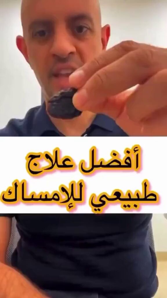 افضل علاج طبيعي للإمساك