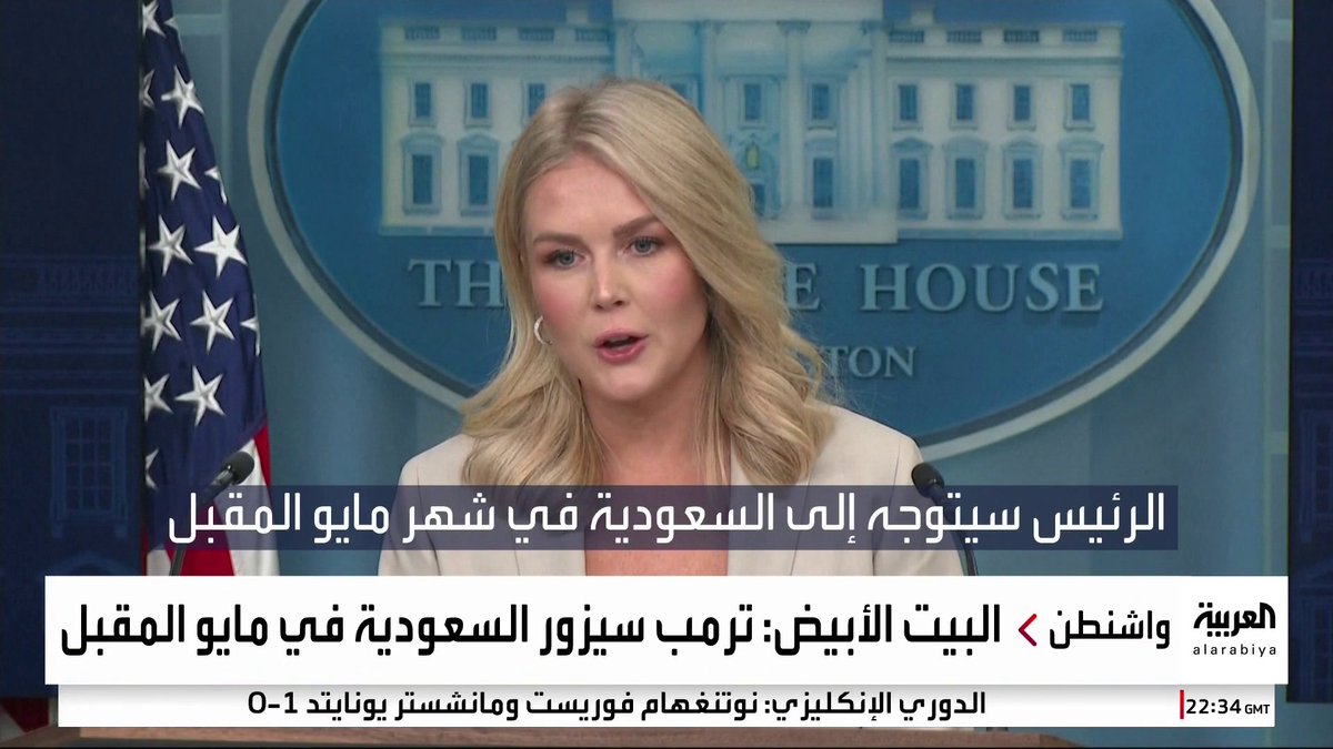 البيت الأبيض: الرئيس #ترمب سيتوجه إلى #السعودية في مايو المقبل #قناة_العربية