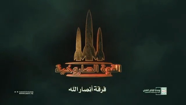 نشيد القوة الصاروخية فرقة أنصار الله 1444هـ ـــ أرفع نشيد الحرية للقوة الصاروخية وابعث لهم من شعبنا أسمى التحايا الزاكية صنعوا صواريخ المدى رغم الظروف القاسية نعم الرجال وبوركت تلكَ اليدُ الربانية أنعِم بها ضرباتها علويةٌ ويمانيه تجتاز باتريوتهم تمضي كريحٍ عاتية