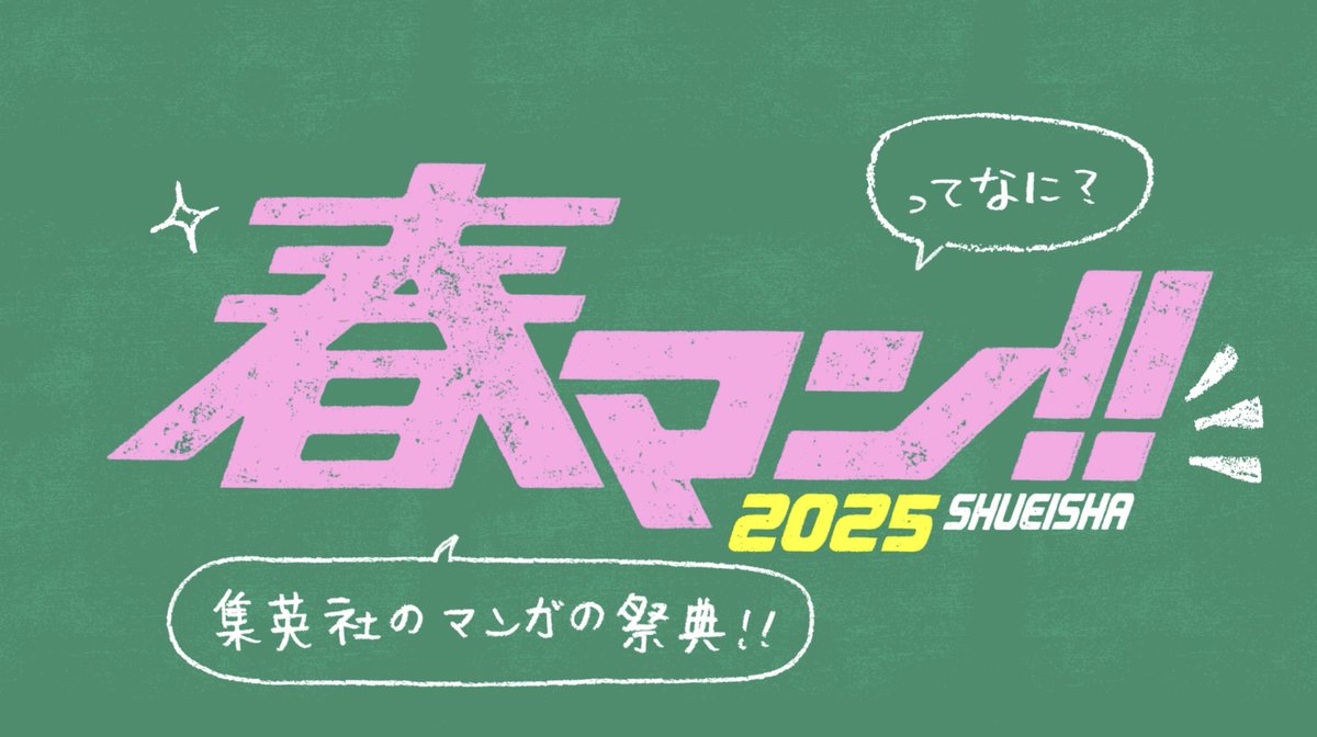 \#春マン!!2025 開催中🌸/ 🔹約800作品を週替わりで無料公開! 🔹部活マンガ大特集꙳✧ 人気キャラの部活勧誘ポスターをプレゼント🎁 🔹#Jリーグ との特別コラボ⚽️ 現役Jリーガーが選ぶおすすめマンガ特集💫 期間▶︎4/2(水)~5/7(水)