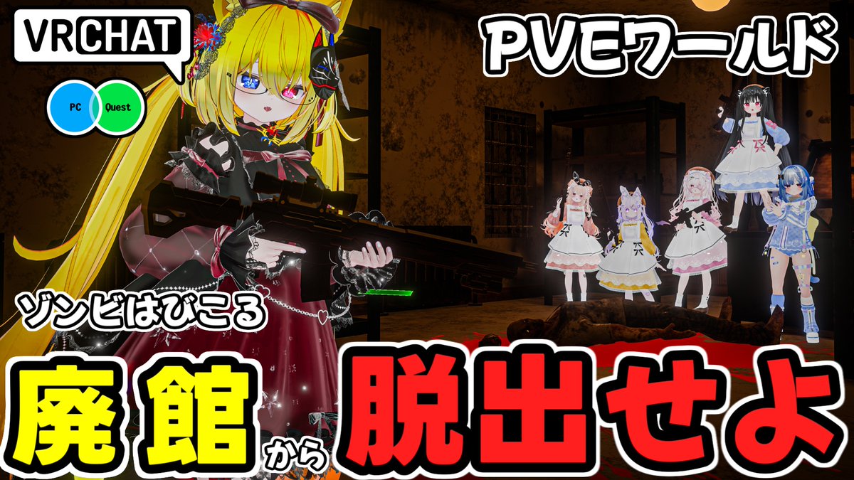 某バ〇オ的な館でゾンビを倒しながら探索して脱出するシューティングホラーワールドです （QUEST対応されたワールドもあります） #ヤタノの漫遊記 #VRChat_world紹介