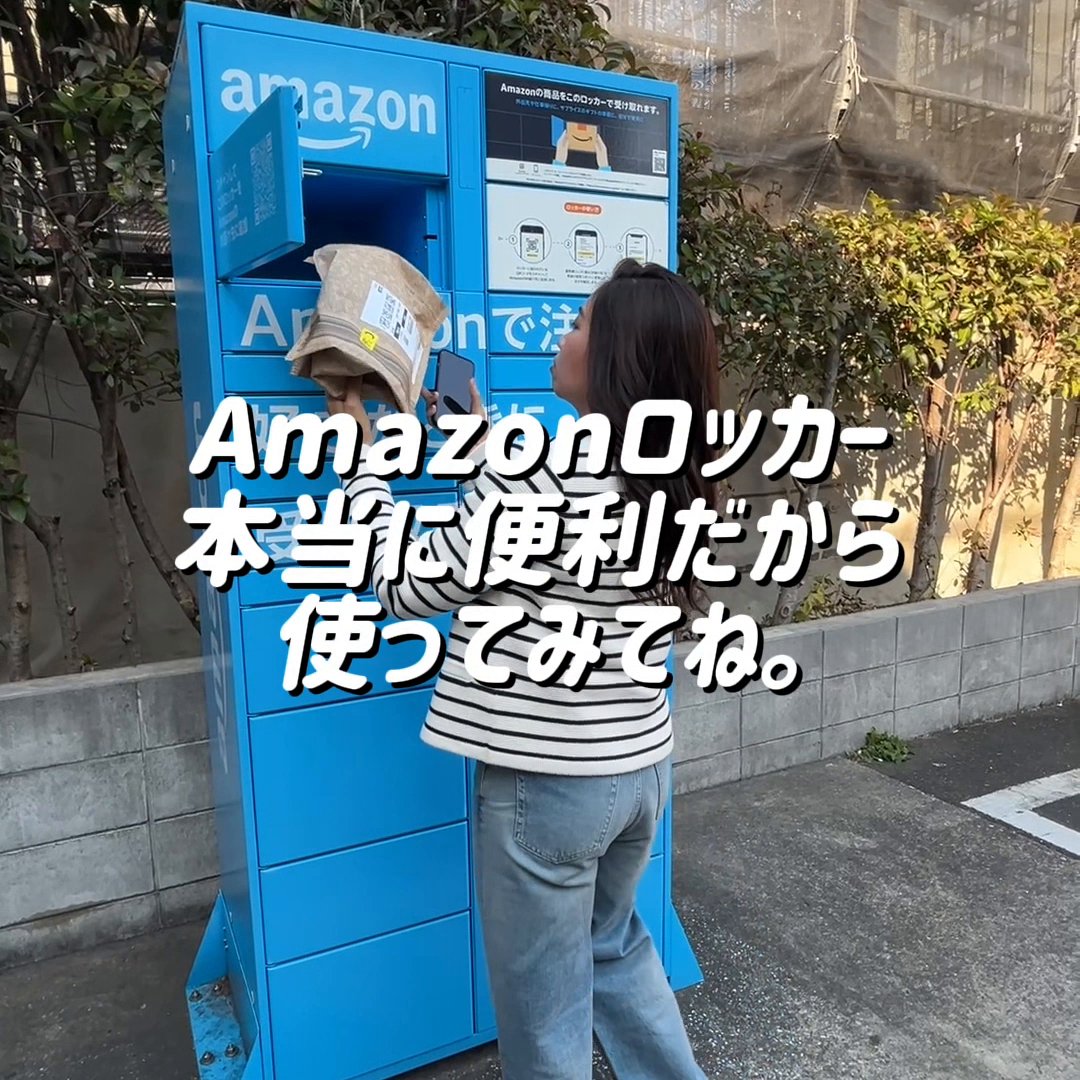 うっかり欲しかった商品を注文しちゃった🤭って時も #Amazonロッカー やコンビニで受け取れる📦✨ そして今なら、自宅外受け取りのご利用で #Amazonポイント がもらえるキャンペーン実施中🎉 👉 繰り返し利用するたびに 10ポイント 獲得できて、再配達も減らせる🙌