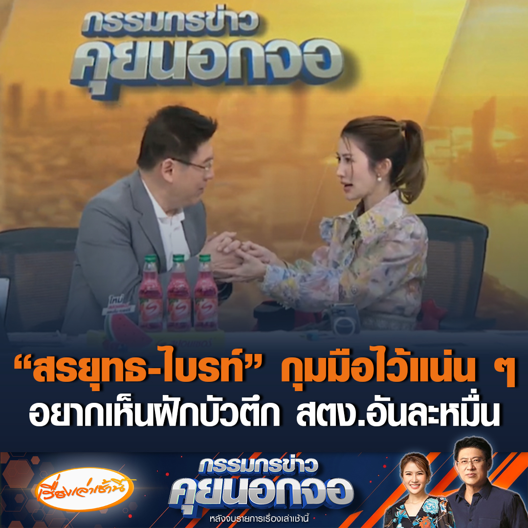 “สรยุทธ-ไบรท์” กุมมือไว้แน่น ๆ อยากเห็นฝักบัวอันละหมื่น บอกผู้บริหาร 44 คน ต้องมีฝักบัวประจำตัวหรือไม่ #เรื่องเล่าเช้านี้ #ข่าวช่อง3 #กรรมกรข่าวคุยนอกจอ