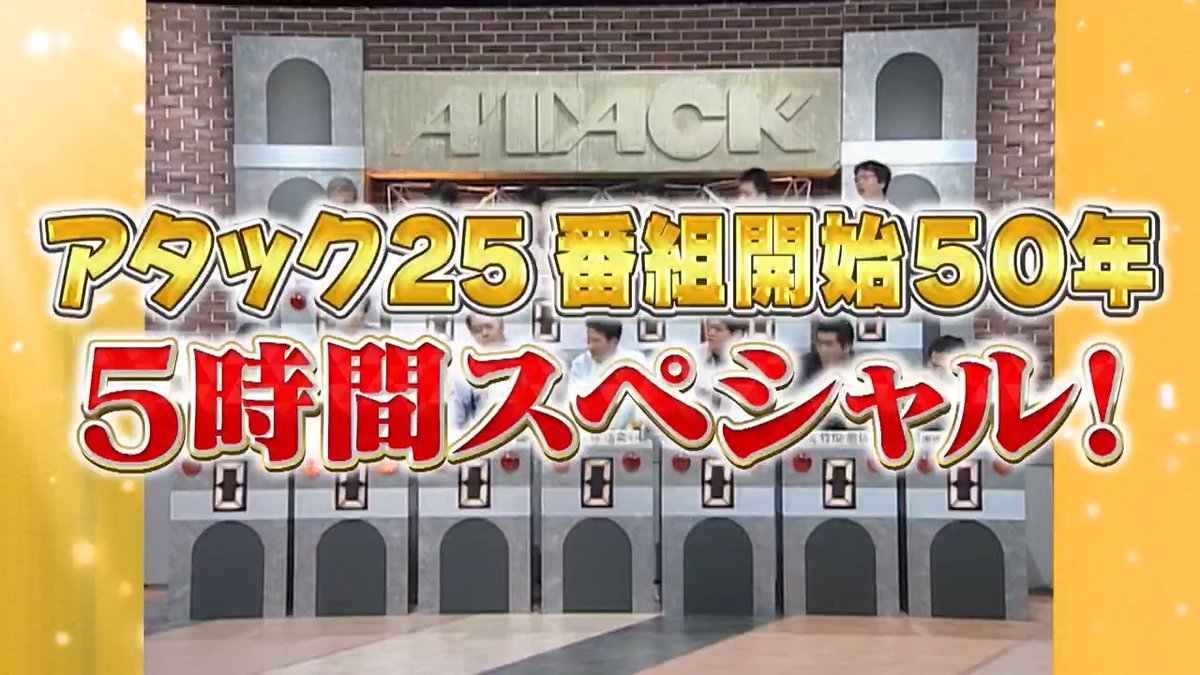 今週の放送は 【番組開始50年記念SP 】🎊🎊 伝説のアタック100が再び‼️ さらに豪華ゲストと50年の歴史を振り返り📝 さらにさらに✨ 史上初！スタジオを飛び出して 「出張アタック」も💪 見応え満点の5時間SP🎉 必見です👀 #アタック25 #谷原章介 #沢木美佳子 ＠BS_10 ⏰6日(日)午前10時放送💪
