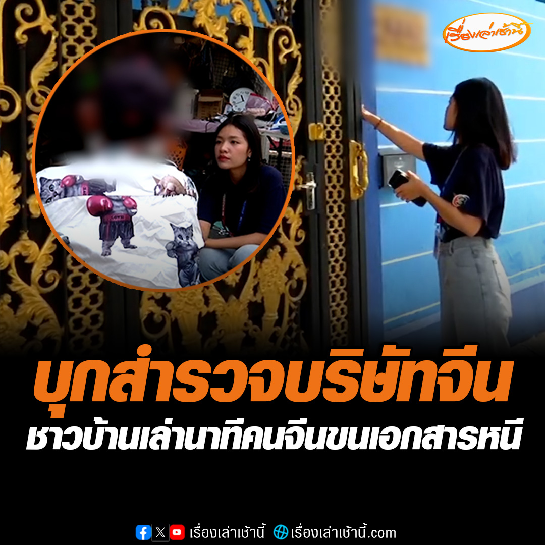 ทีมข่าวช่อง 3 ลงพื้นที่สำรวจบริษัทคนจีนย่านรัชดาซอย 3 แต่ไม่พบคนอยู่ในบริษัท ชาวบ้านเผยวินาทีพนักงานแอบขนเอกสารหนีไป แล้วมีตำรวจ ตม.เฝ้าทุกวัน #เรื่องเล่าเช้านี้ #ข่าวช่อง3 #ข่าวอาชญากรรม