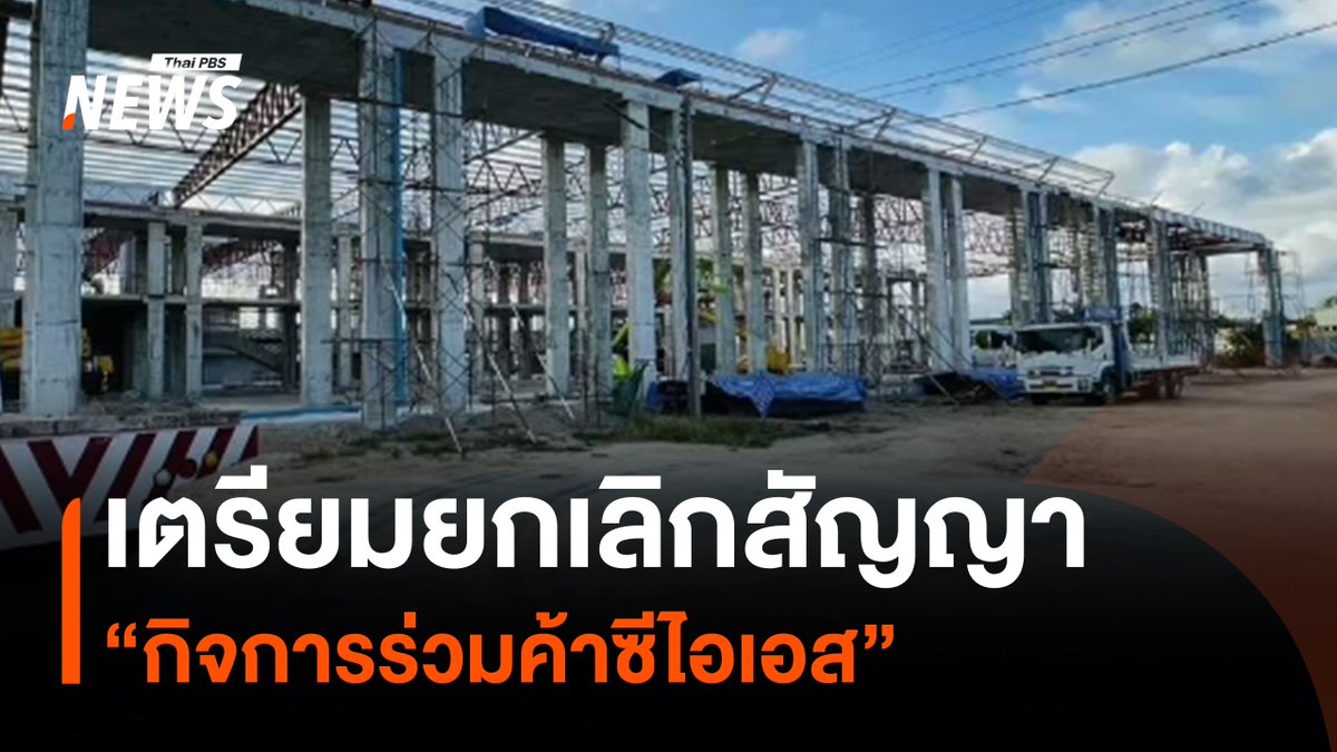บริษัท ไชน่า เรลเวย์ นัมเบอร์ 10 (ประเทศไทย) จำกัด ซึ่งเป็นผู้ก่อสร้างตึก สตง.ที่ถล่มลงมา ได้ก่อสร้างเทอร์มินัลใหม่ของสนามบินนราธิวาสในนาม “กิจการร่วมค้าซีไอเอส” ล่าสุด รัฐมนตรี​ช่วยว่าการ​กระทรวงคมนาคมระบุว่า เตรียมยกเลิกสัญญา​พร้อมขึ้นแบล็กลิสต์เป็นผู้ทิ้งงาน ห้ามรับงานภาครัฐ หลังพบสร้างช้ากว่าแผนร้อยละ 60.76 #กิจการร่วมค้าซีไอเอส #ไชน่าเรลเวย์ #ก่อสร้าง #สนามบินนราธิวาส #กระทรวงคมนาคม #ข่าวไทยพีบีเอส #ข่าวที่คุณวางใจ #ThaiPBSnews